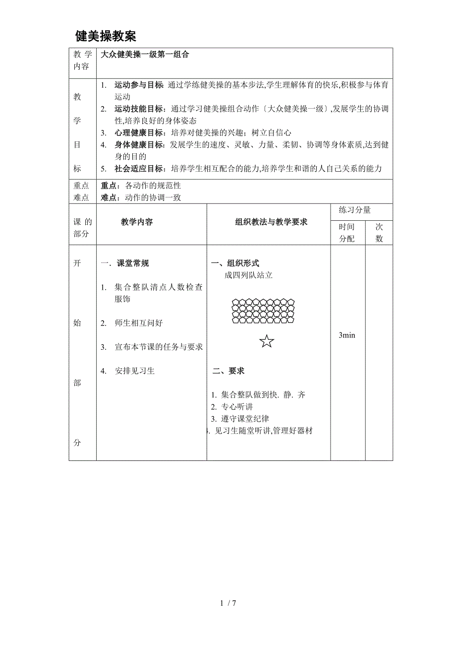 大众一级健美操教案全套_第1页