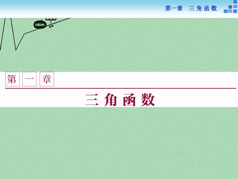 优化方案2022高中数学第一章三角函数1周期现象2角的概念的推广课件新人教A版必修4_第1页