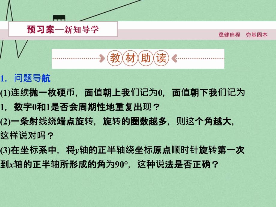 优化方案2022高中数学第一章三角函数1周期现象2角的概念的推广课件新人教A版必修4_第3页