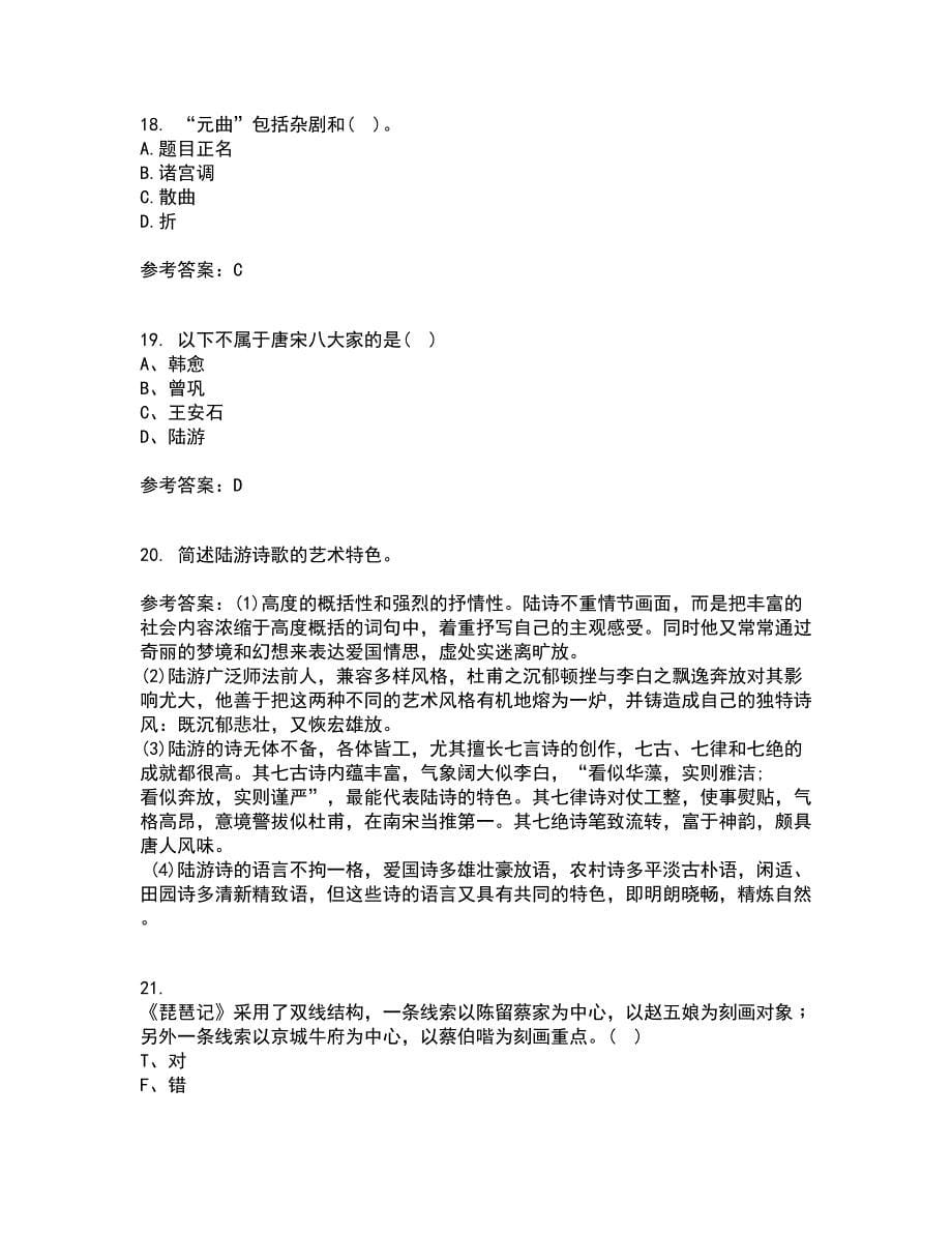 东北师范大学21秋《中国古代文学史1》离线作业2答案第63期_第5页