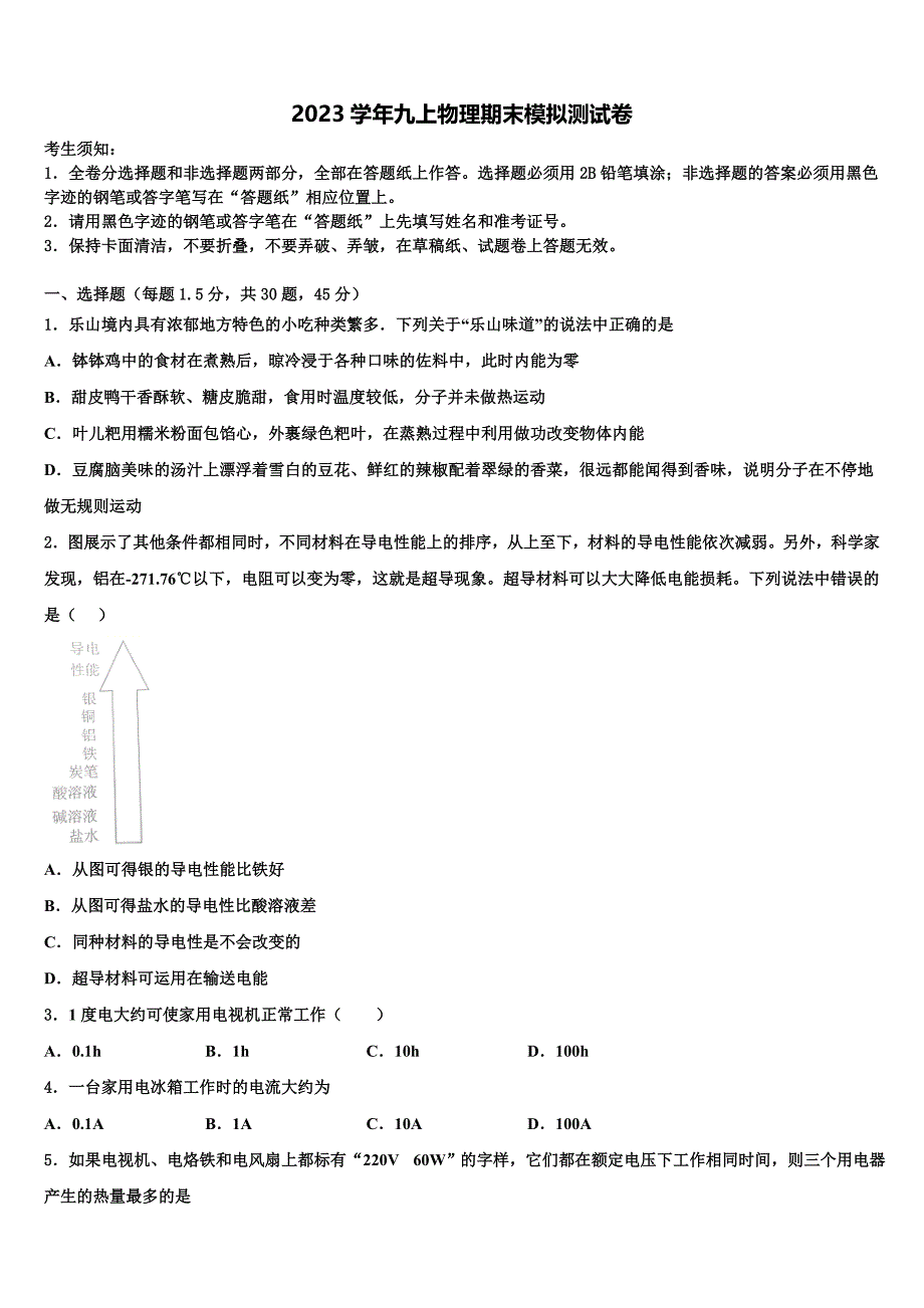 2023学年安徽省豪州市利辛第二中学九年级物理第一学期期末达标检测试题含解析.doc_第1页