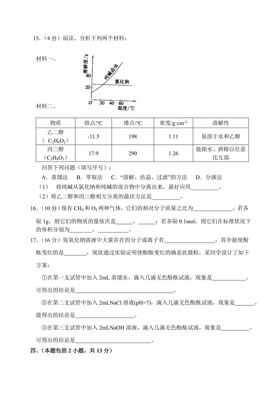 2022年高一化学第一次月考试卷（附答案） (I)_第3页