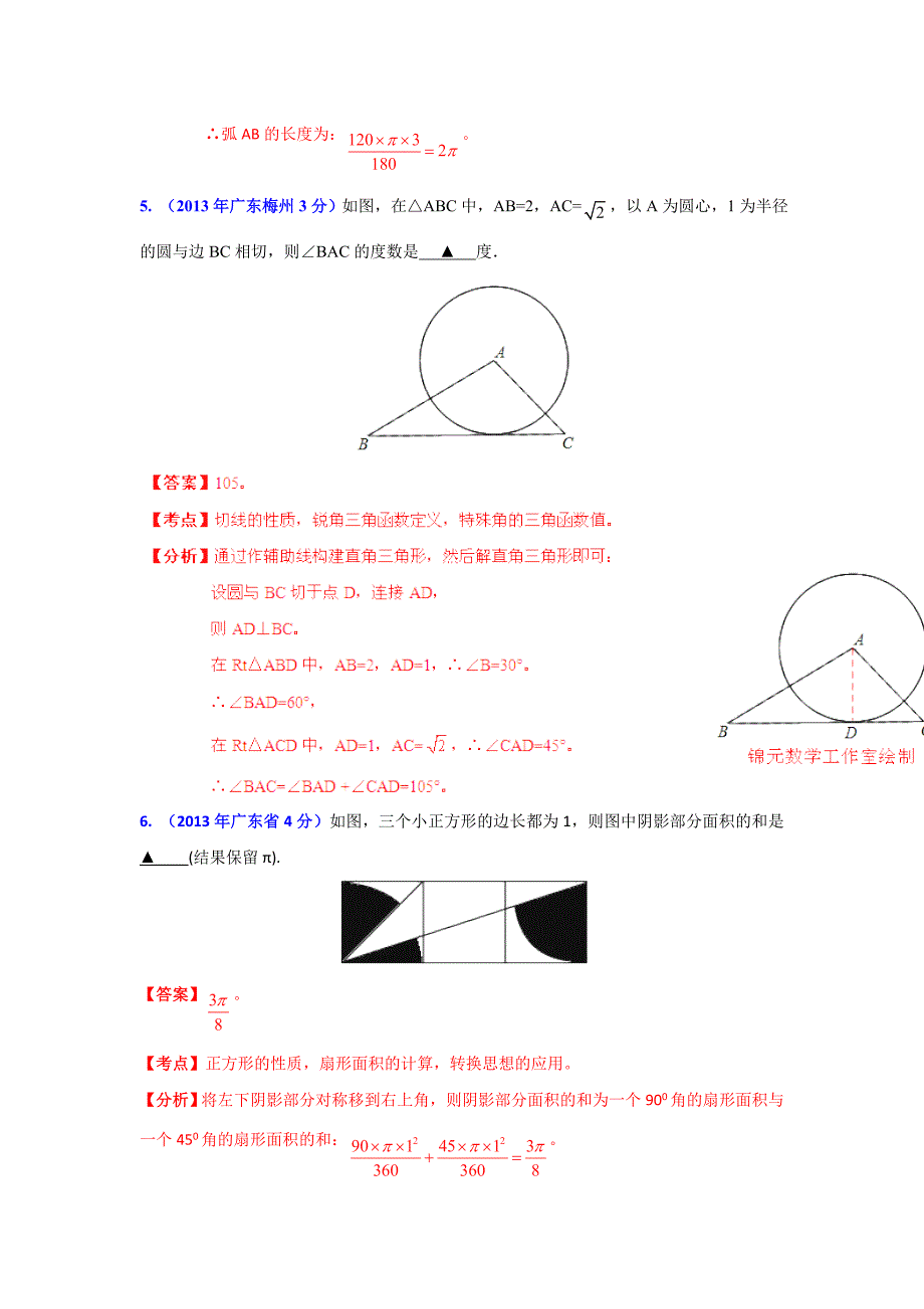 2013年广东省各市中考数学分类解析专题11_圆.doc_第4页