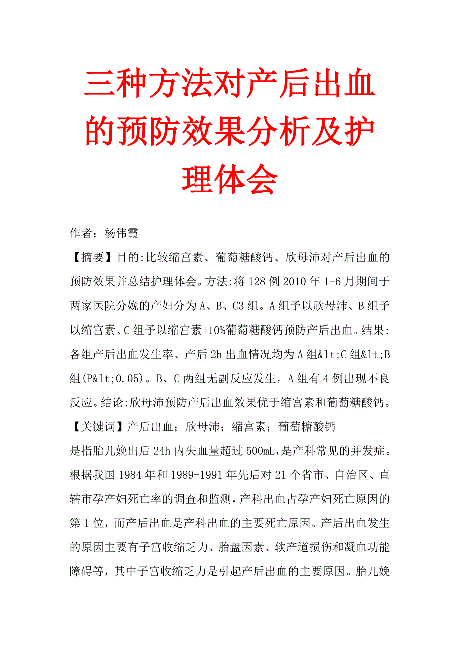 三种方法对产后出血的预防效果分析及护理体会.doc_第1页