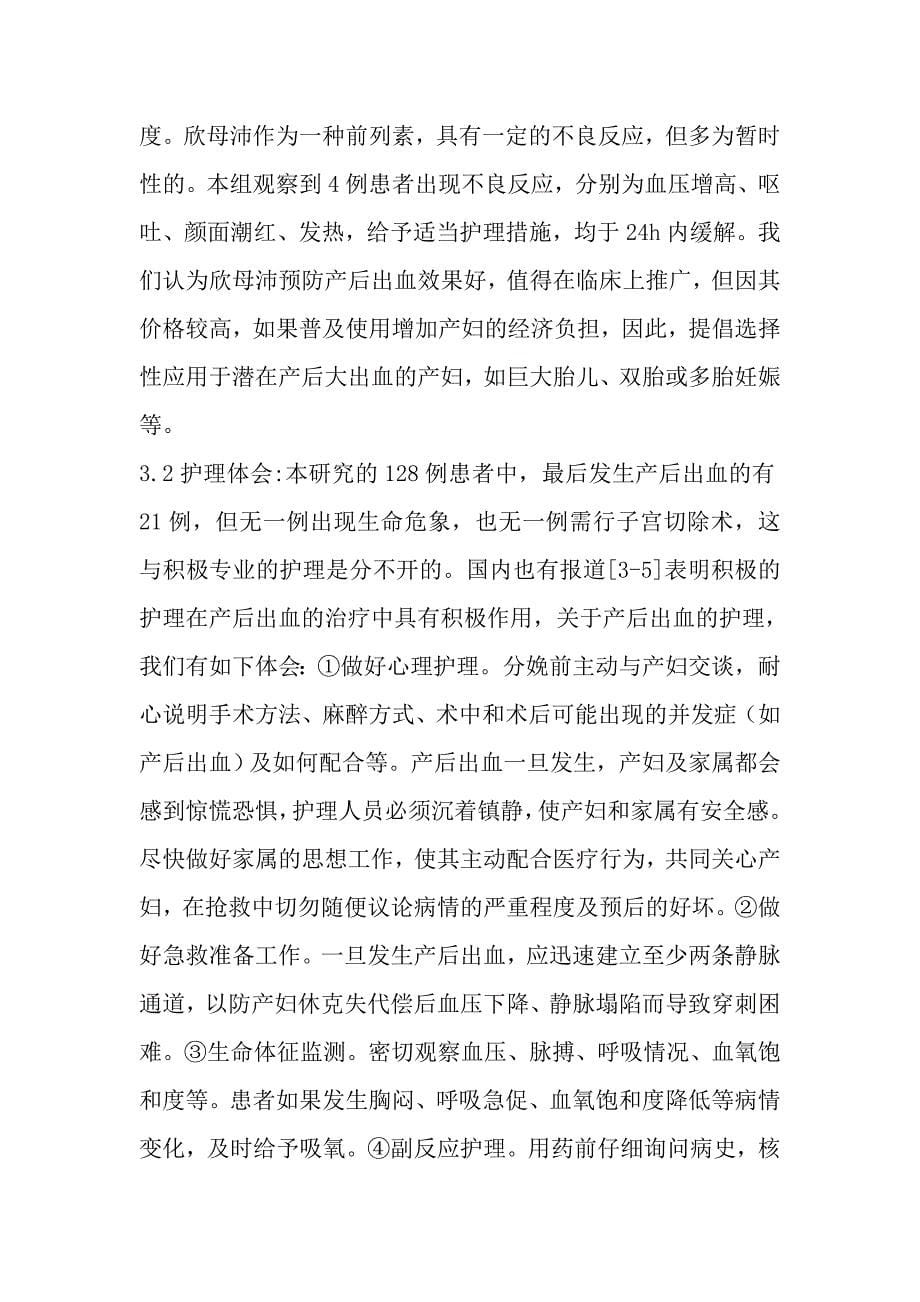 三种方法对产后出血的预防效果分析及护理体会.doc_第5页