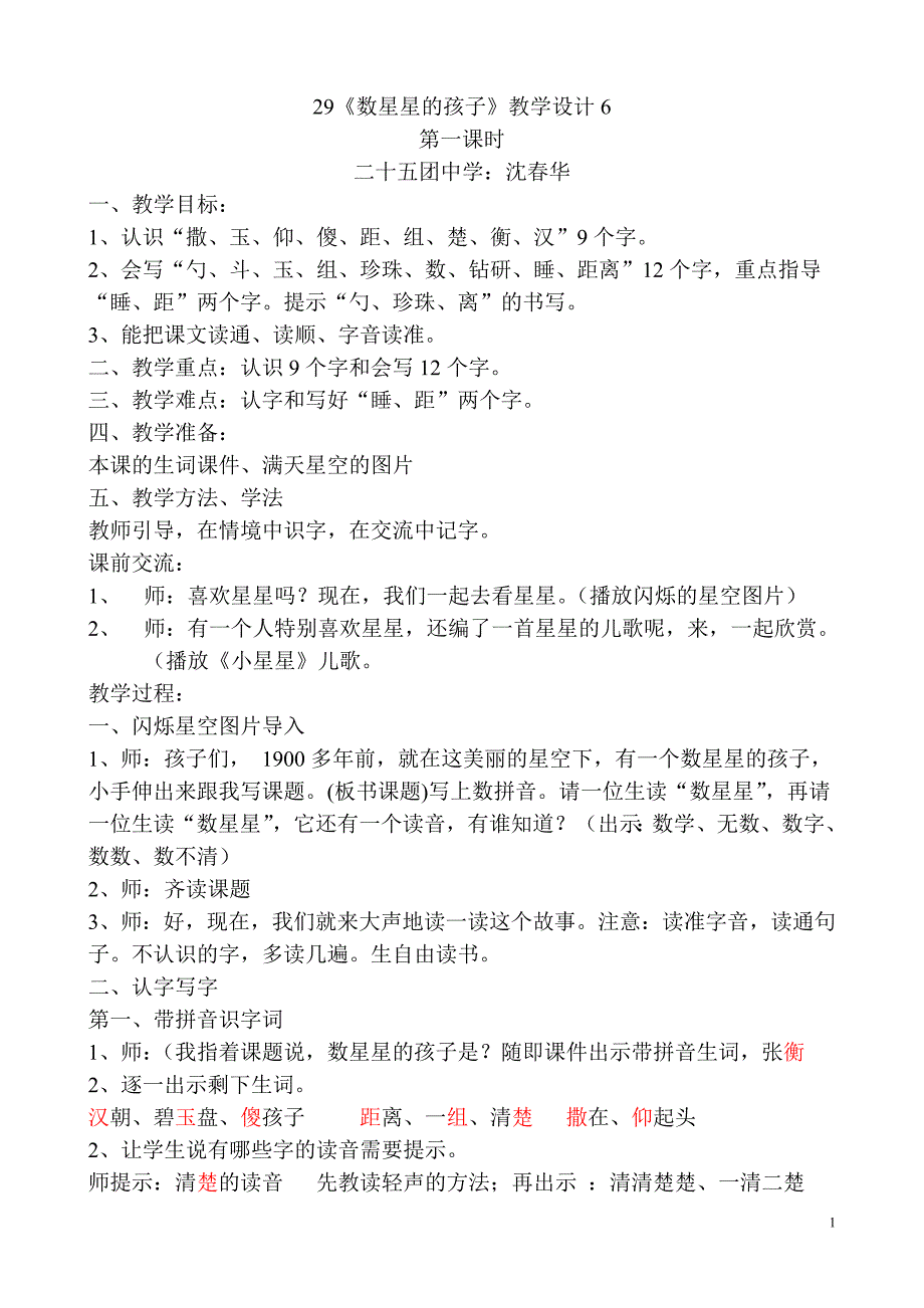 6数星星的孩子第一课时教学设计MicrosoftWord文档(3)_第1页