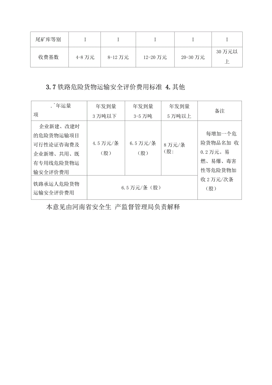 安全评价咨询服务收费指导意见_第4页