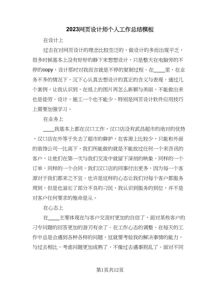 2023网页设计师个人工作总结模板（九篇）.doc_第1页