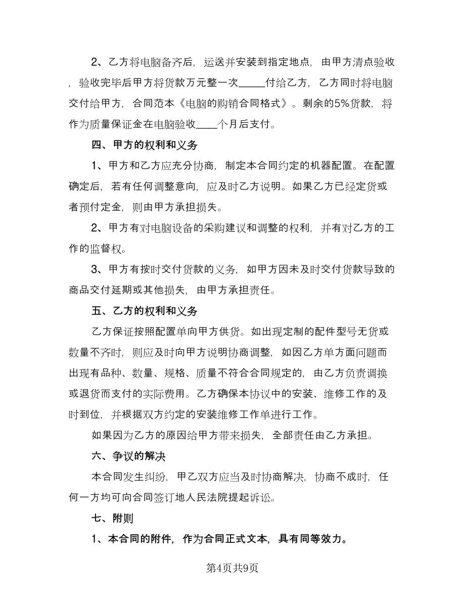 电脑销售合同例文（4篇）.doc_第4页