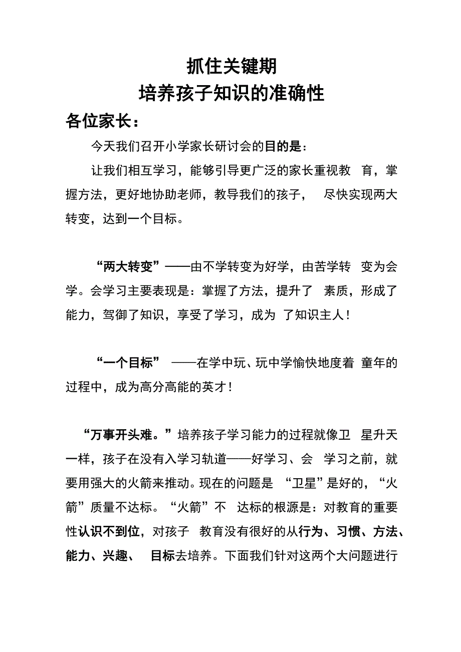 培养孩子知识的准确性_第1页