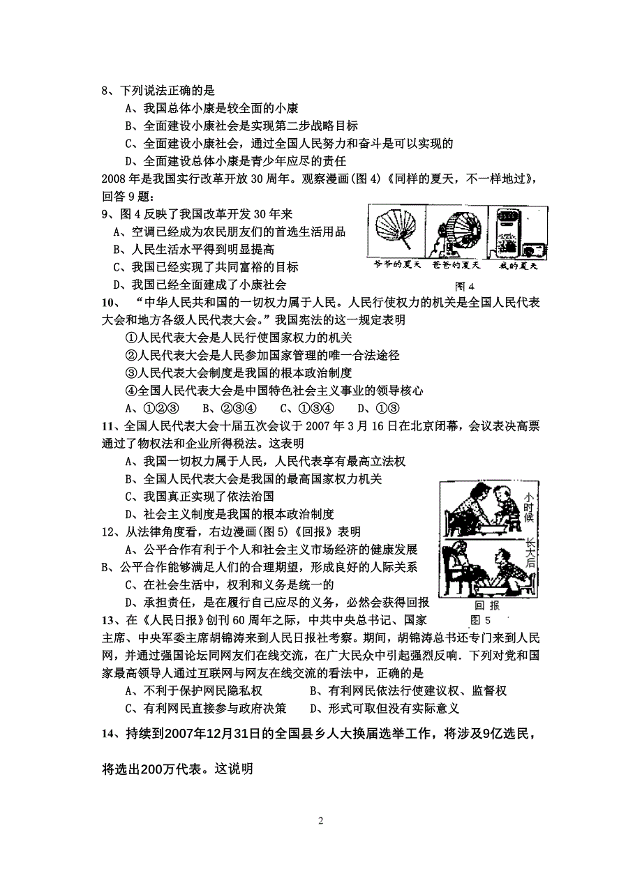 九年级思想品德1－－4单元检测题.doc_第2页