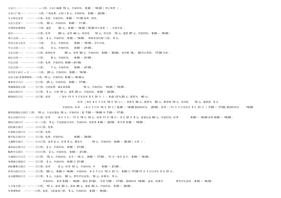 北京景点门票价格及开放时间_第1页