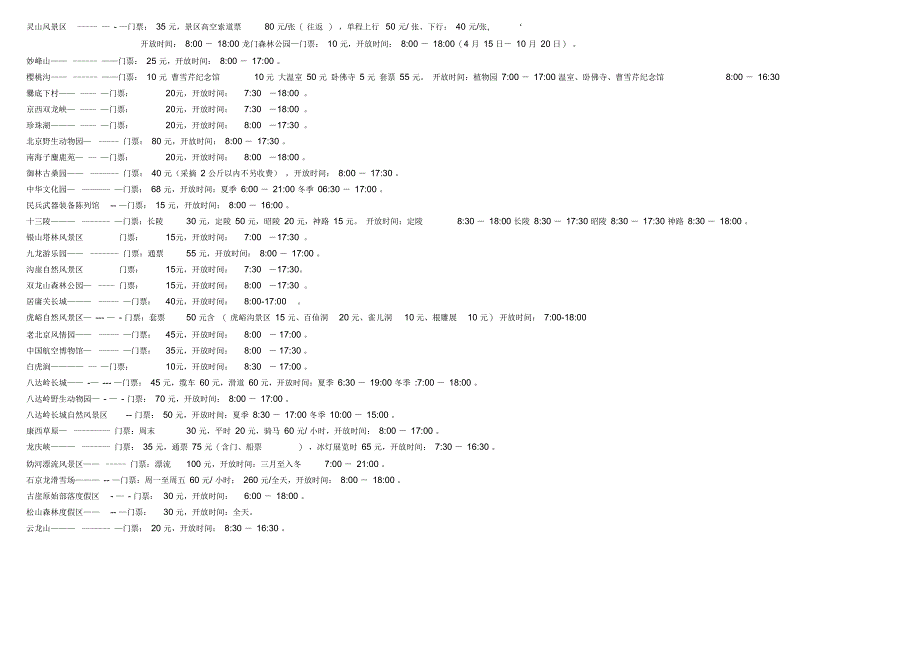 北京景点门票价格及开放时间_第3页