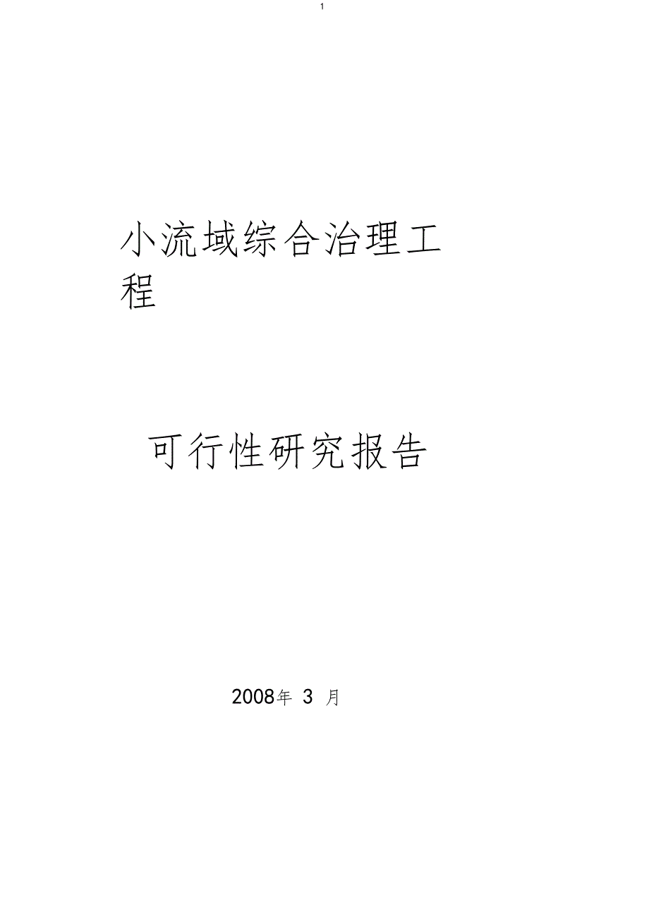 北京小流域综合治理工程可行性研究报告_第1页