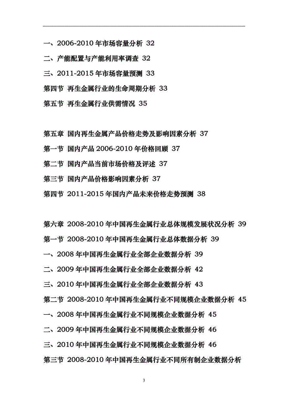 XXXX年中国再生金属市场前景预测报告_第3页