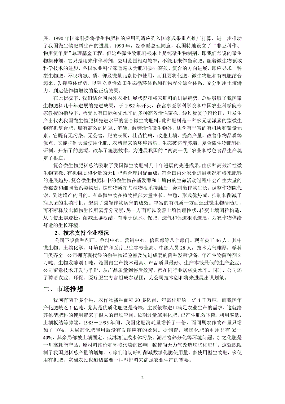 微生物肥料项目计划书.doc_第2页