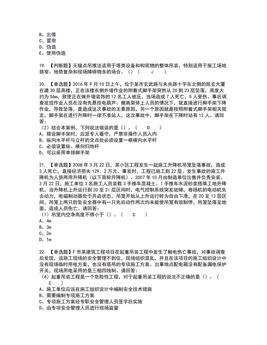 2022年安全员-B证-项目负责人（广东省）复审考试题带答案45_第4页