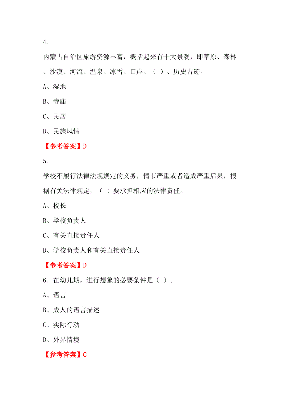 内蒙古自治区锡林郭勒盟《教育类公共知识》教师教育_第2页