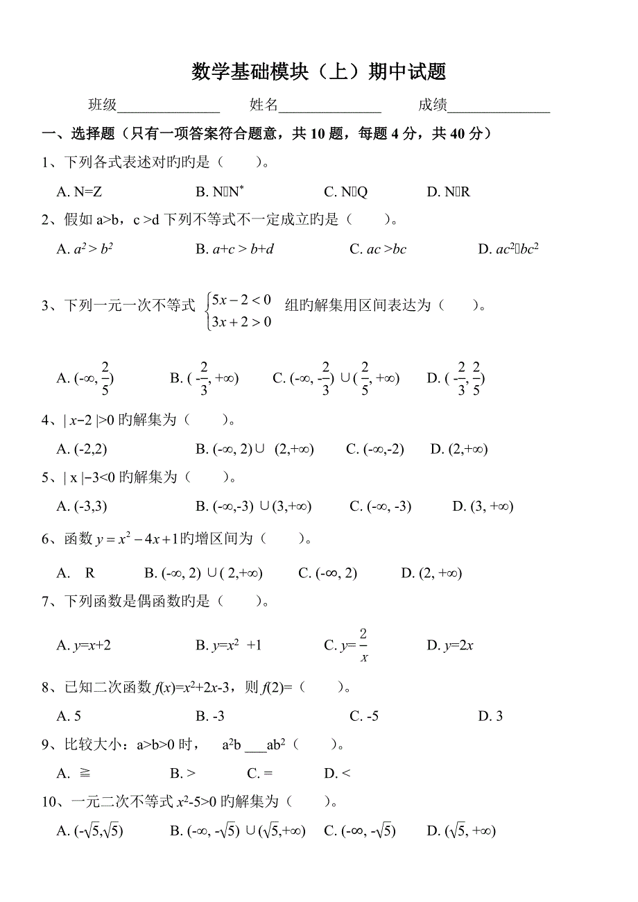 中职数学基础模块期中考试试卷_第1页