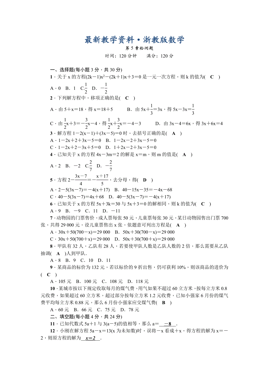 最新【浙教版】七年级上第5章一元一次方程检测题含答案_第1页