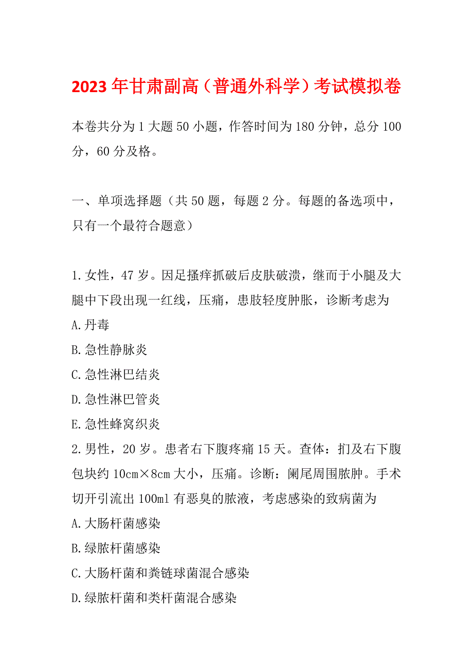 2023年甘肃副高（普通外科学）考试模拟卷_第1页