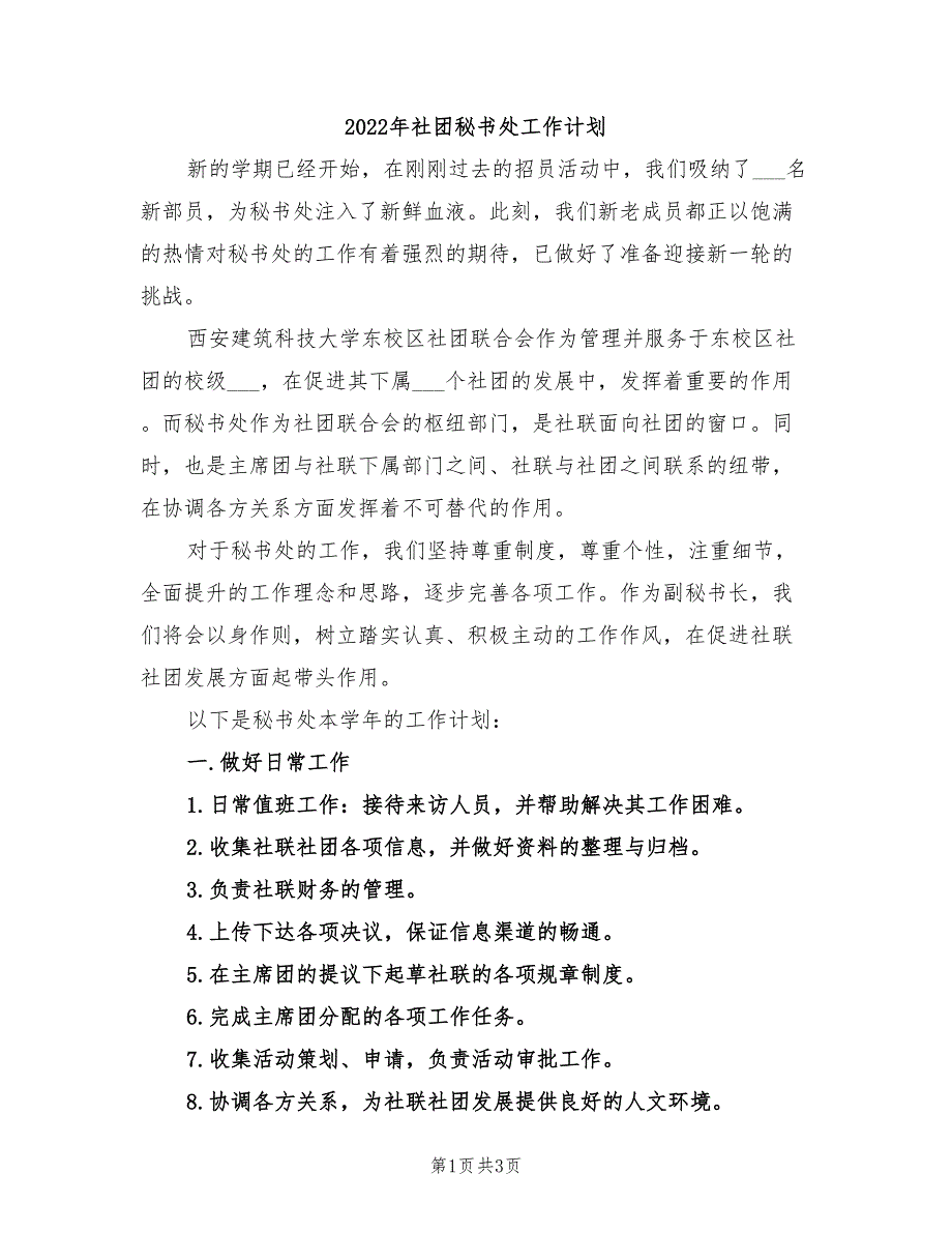 2022年社团秘书处工作计划_第1页