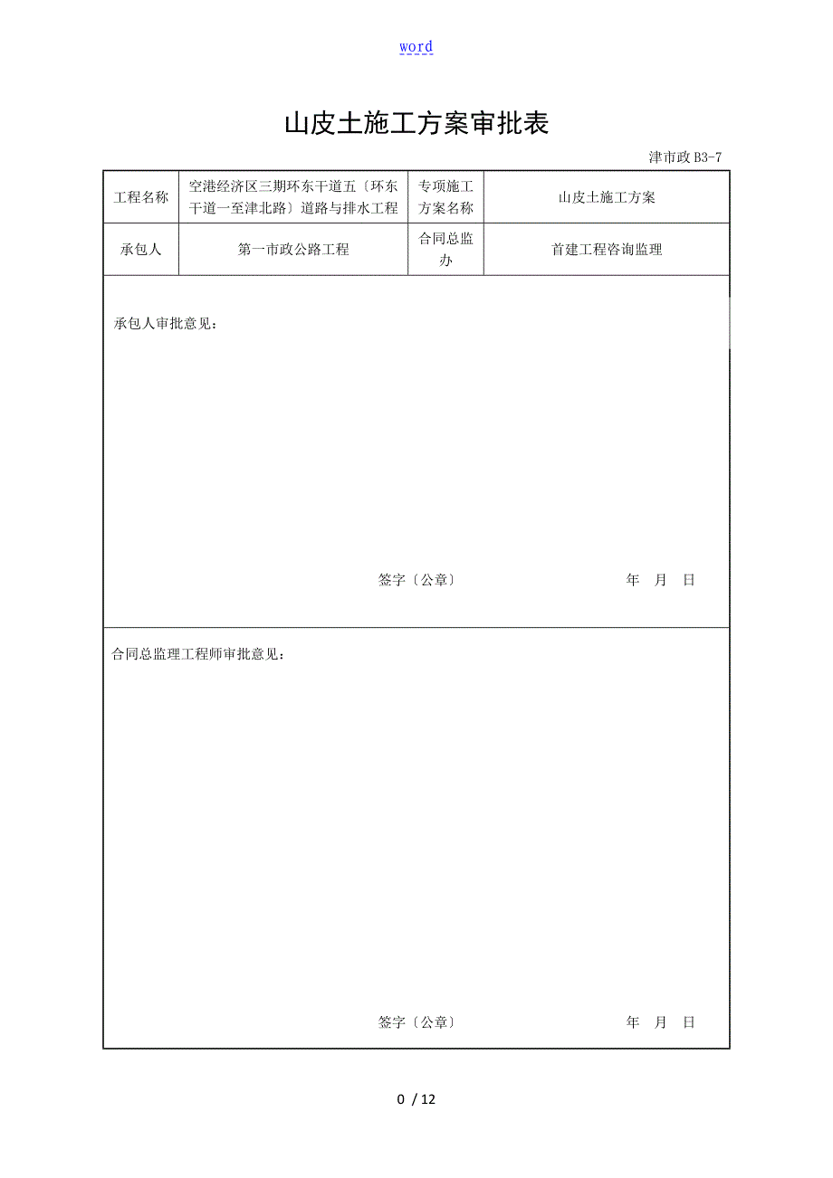 山皮土地施工方案设计_第1页