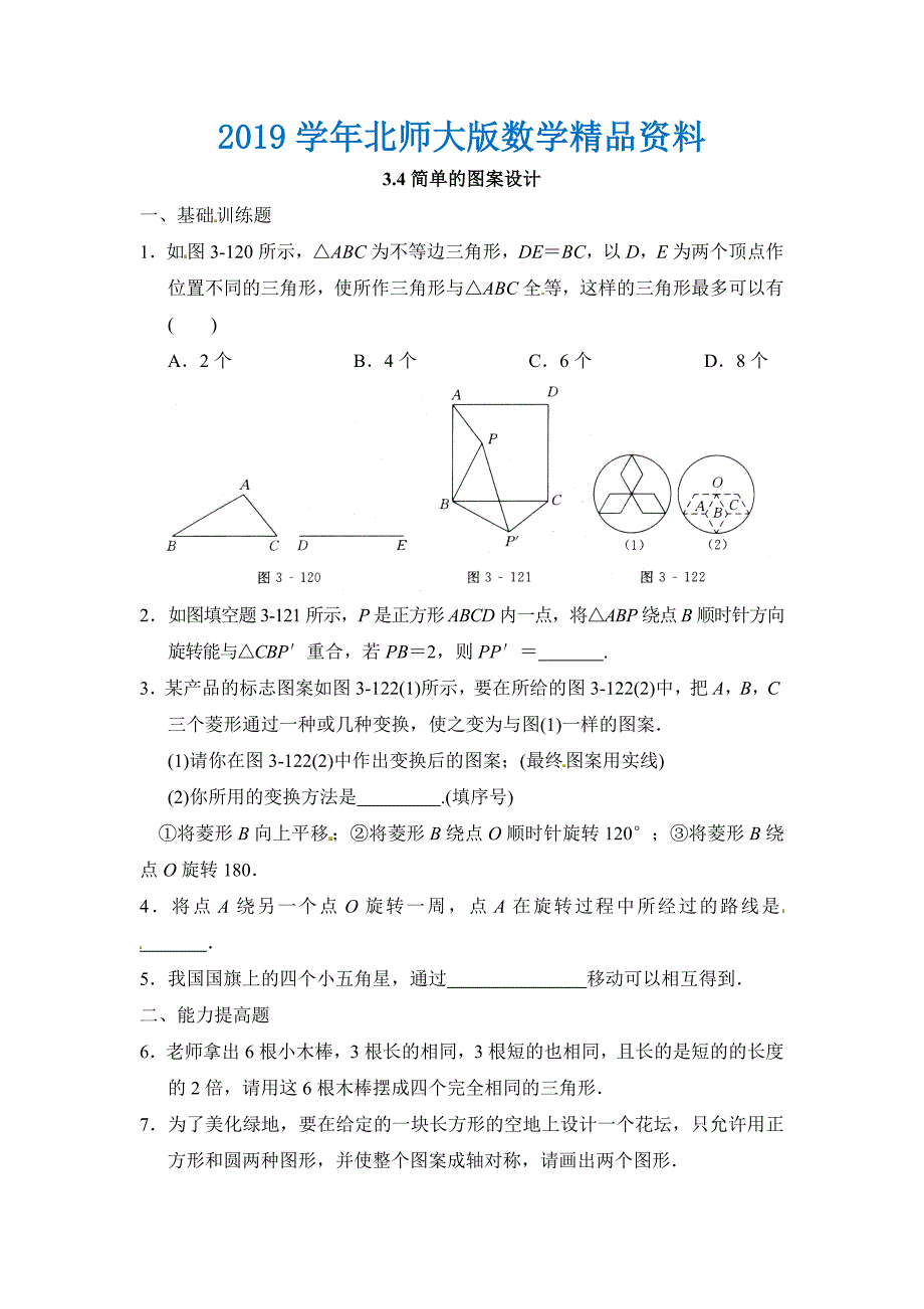 北师大版八年级数学下：3.4简单的图案设计同步练习含答案_第1页