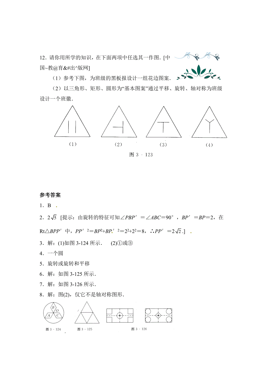 北师大版八年级数学下：3.4简单的图案设计同步练习含答案_第3页