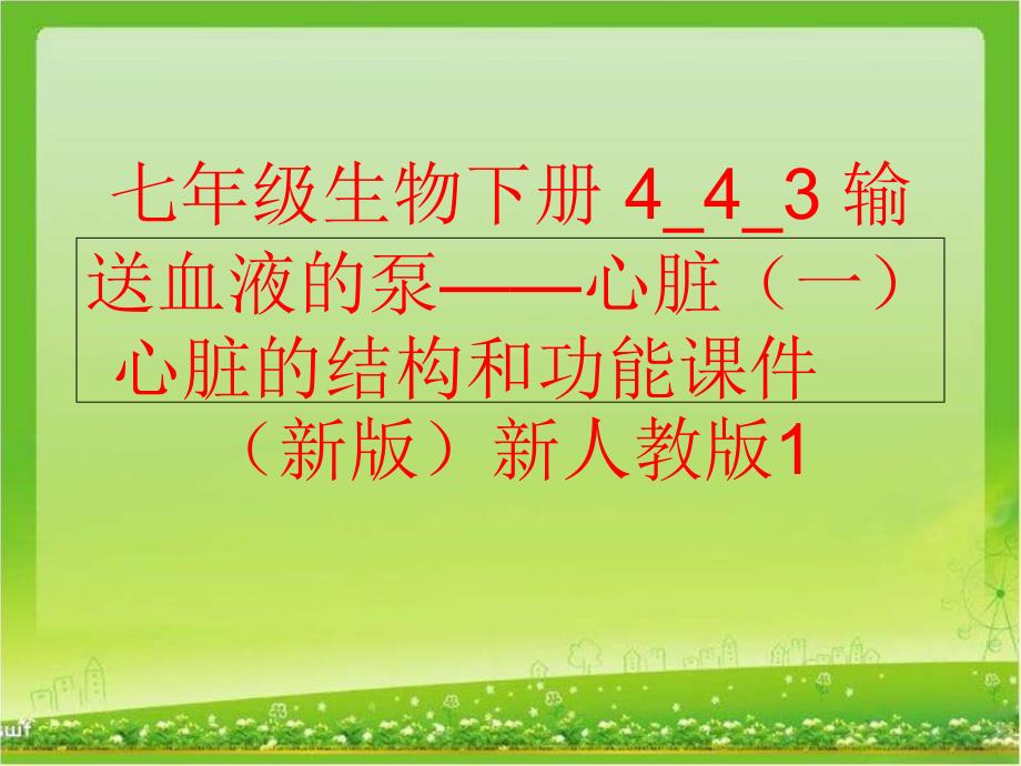 精品七年级生物下册443输送血液的泵心脏一心脏的结构和功能课件新版新人教版1精品ppt课件_第1页