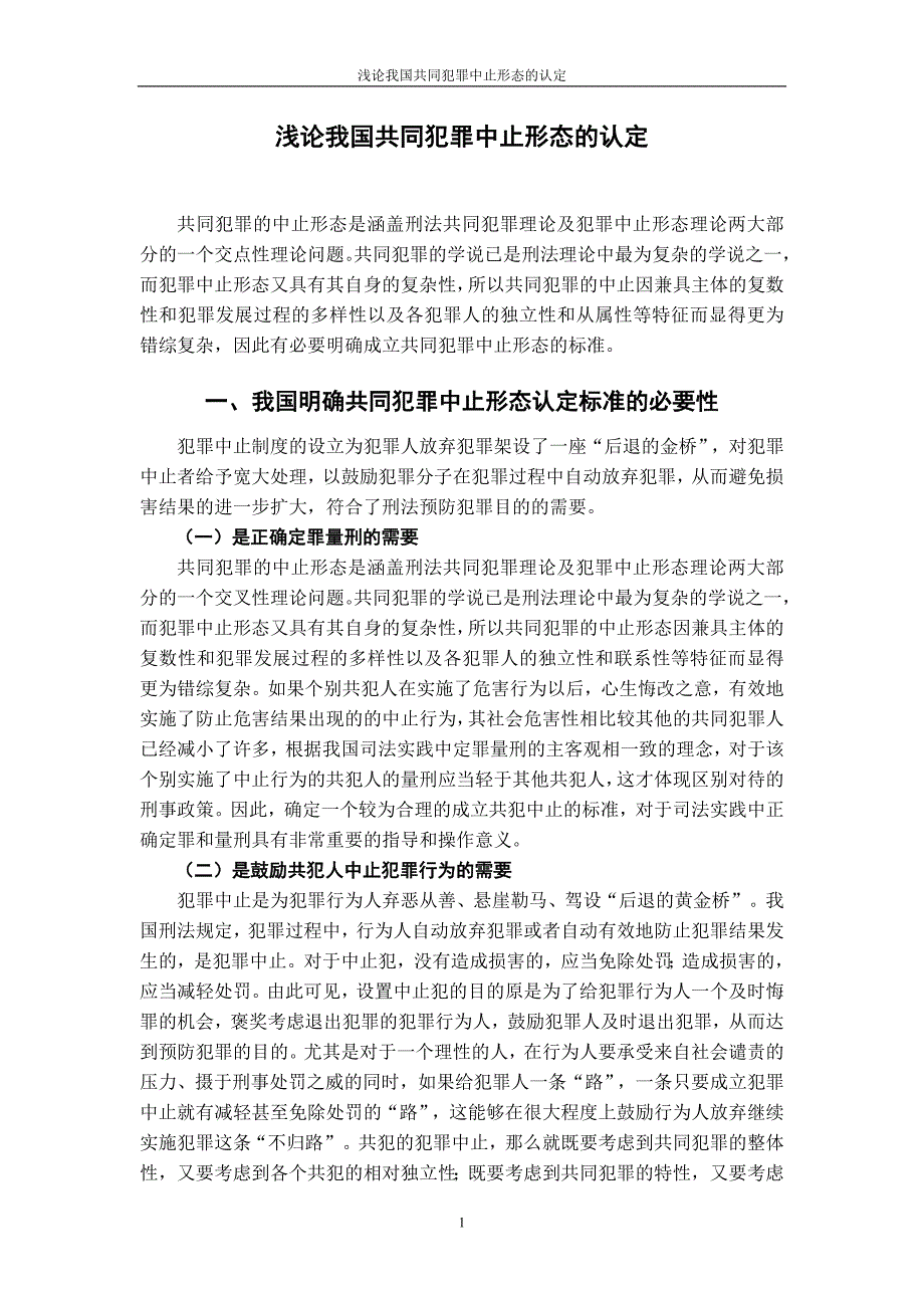 法学本科毕业论文-浅论我国共同犯罪中止形态的认定.doc_第2页