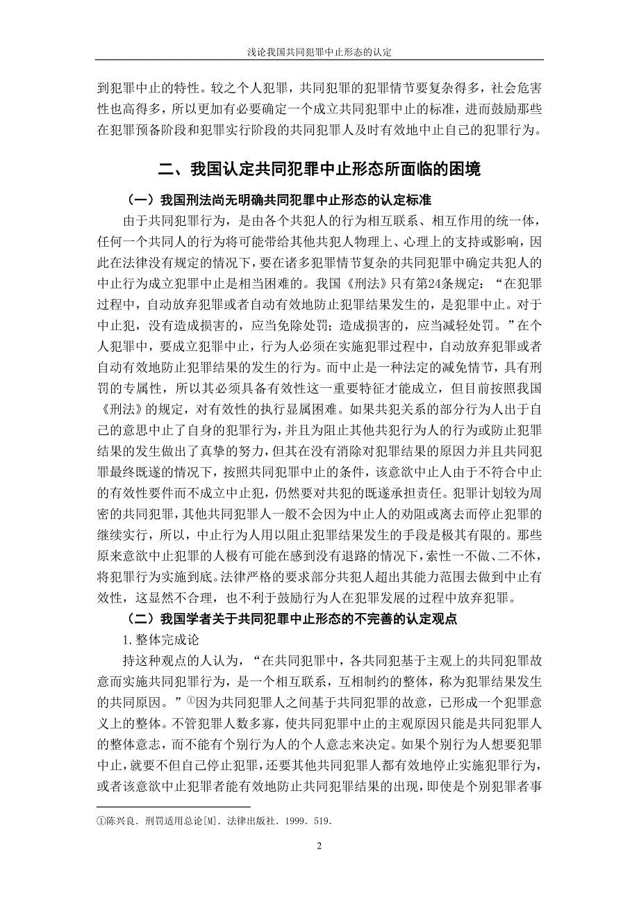 法学本科毕业论文-浅论我国共同犯罪中止形态的认定.doc_第3页