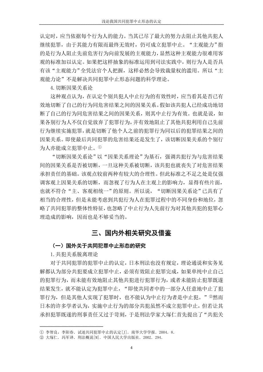 法学本科毕业论文-浅论我国共同犯罪中止形态的认定.doc_第5页