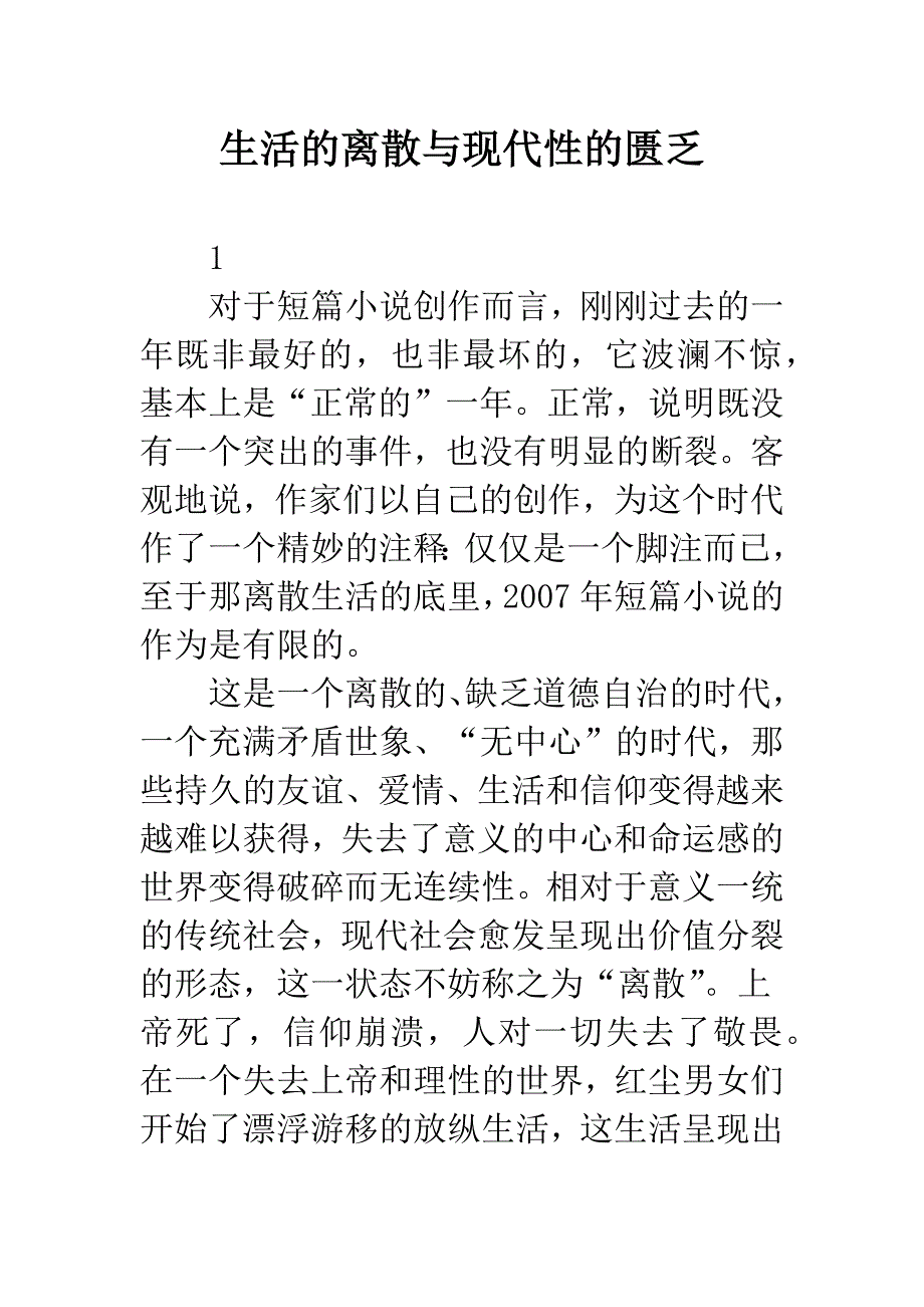 生活的离散与现代性的匮乏.docx_第1页