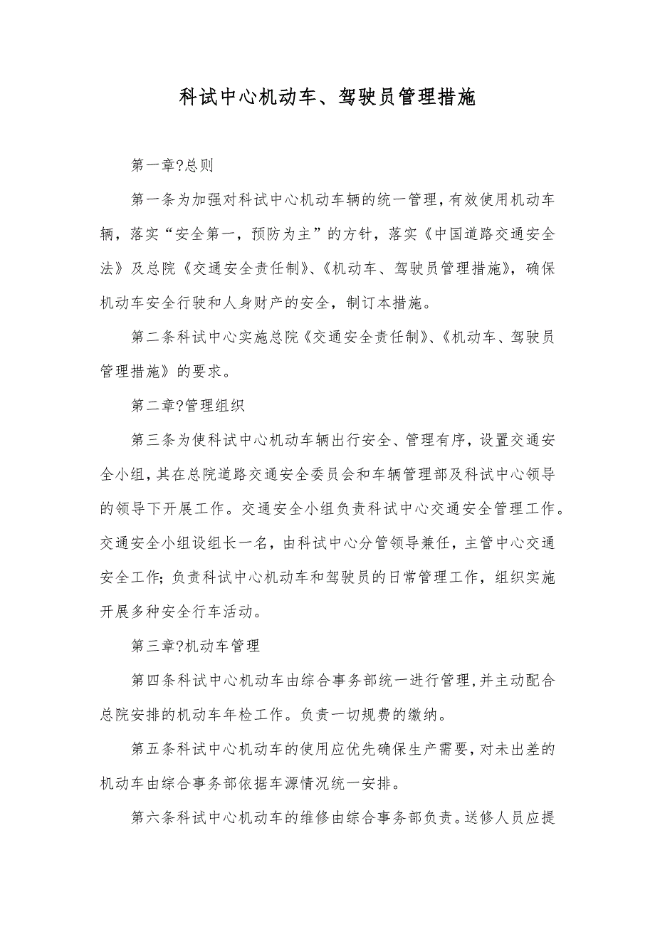 科试中心机动车、驾驶员管理措施_第1页