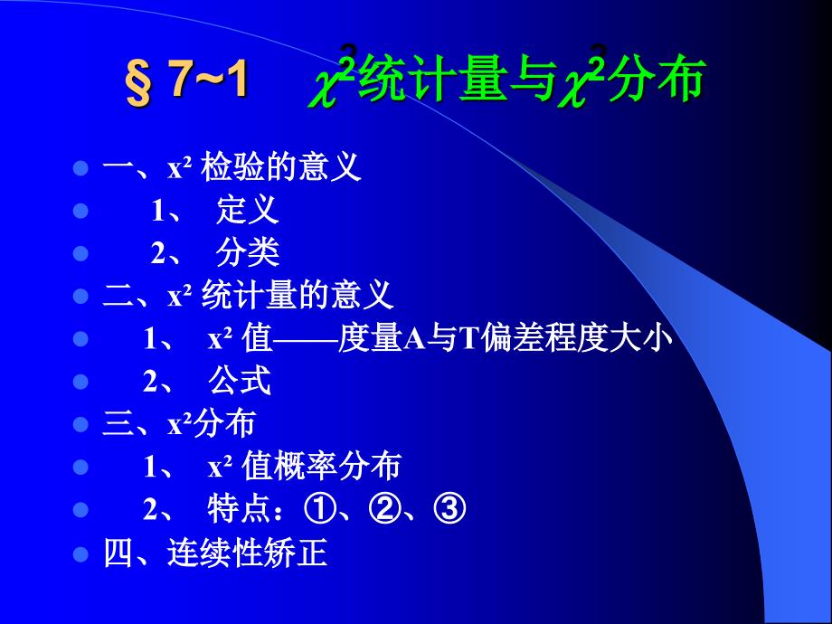 第七章次数资料分析——2检验_第3页