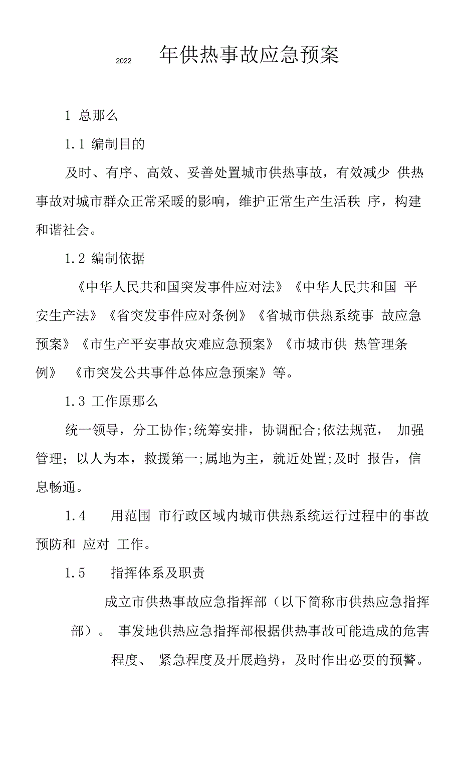 2022年供热事故应急预案_第1页