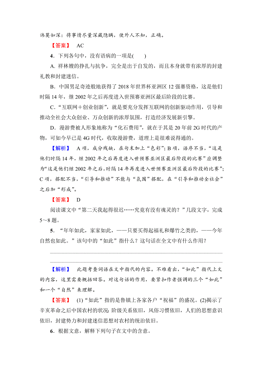 【最新】高中语文人教版必修三文档：第1单元 2　祝　福 训练落实提升 含答案_第2页