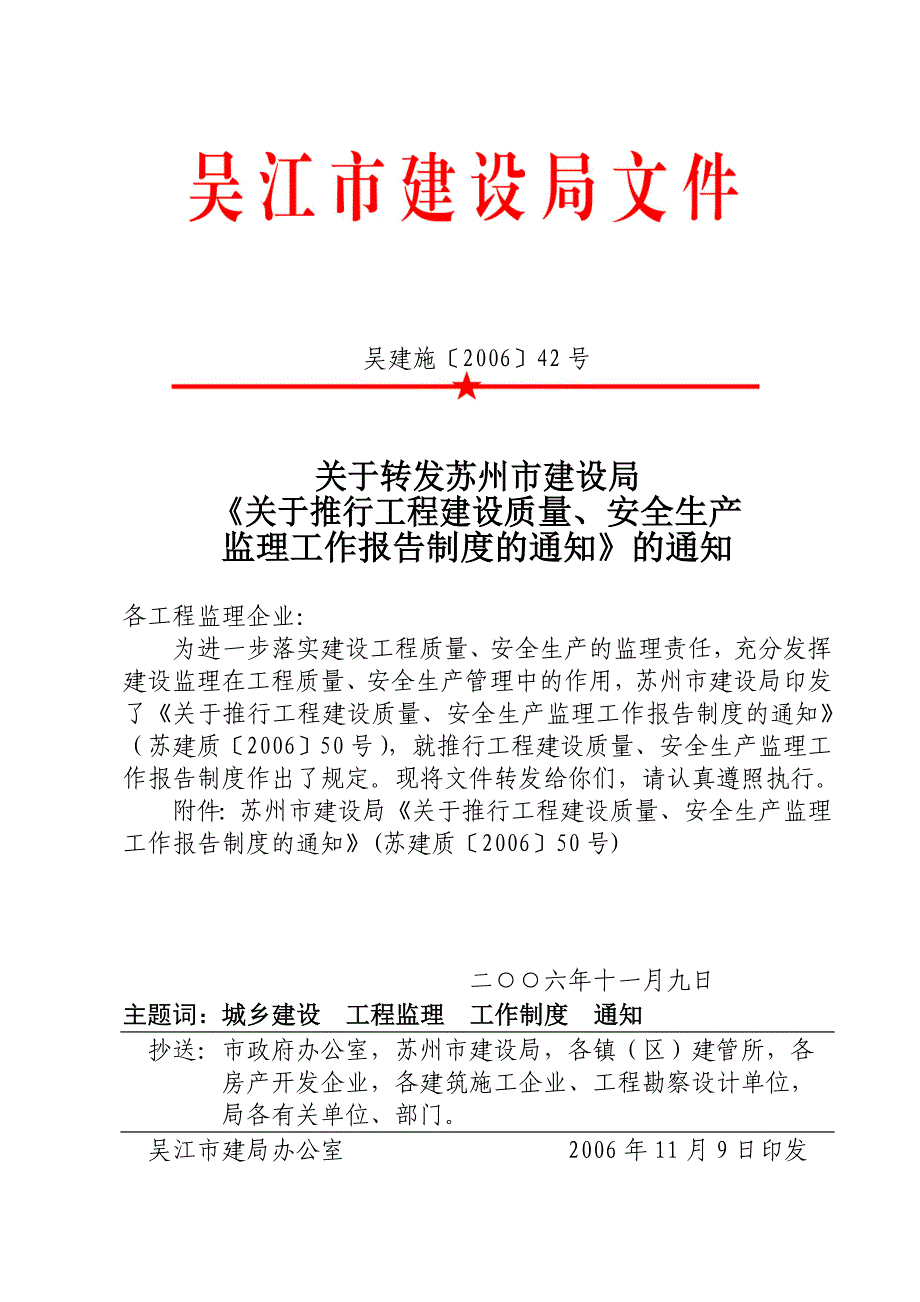 工程建设质量及安全生产监理工作报告制度doc 8[共8页]_第1页