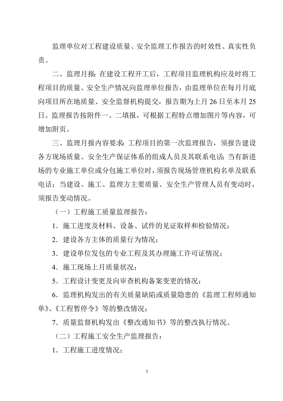 工程建设质量及安全生产监理工作报告制度doc 8[共8页]_第3页