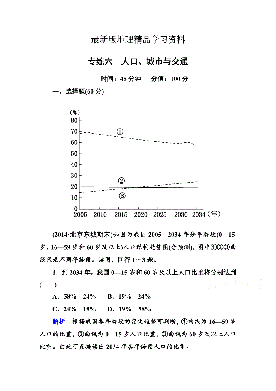 【最新】高考地理二轮热点专练【6】人口、城市与交通含答案解析_第1页