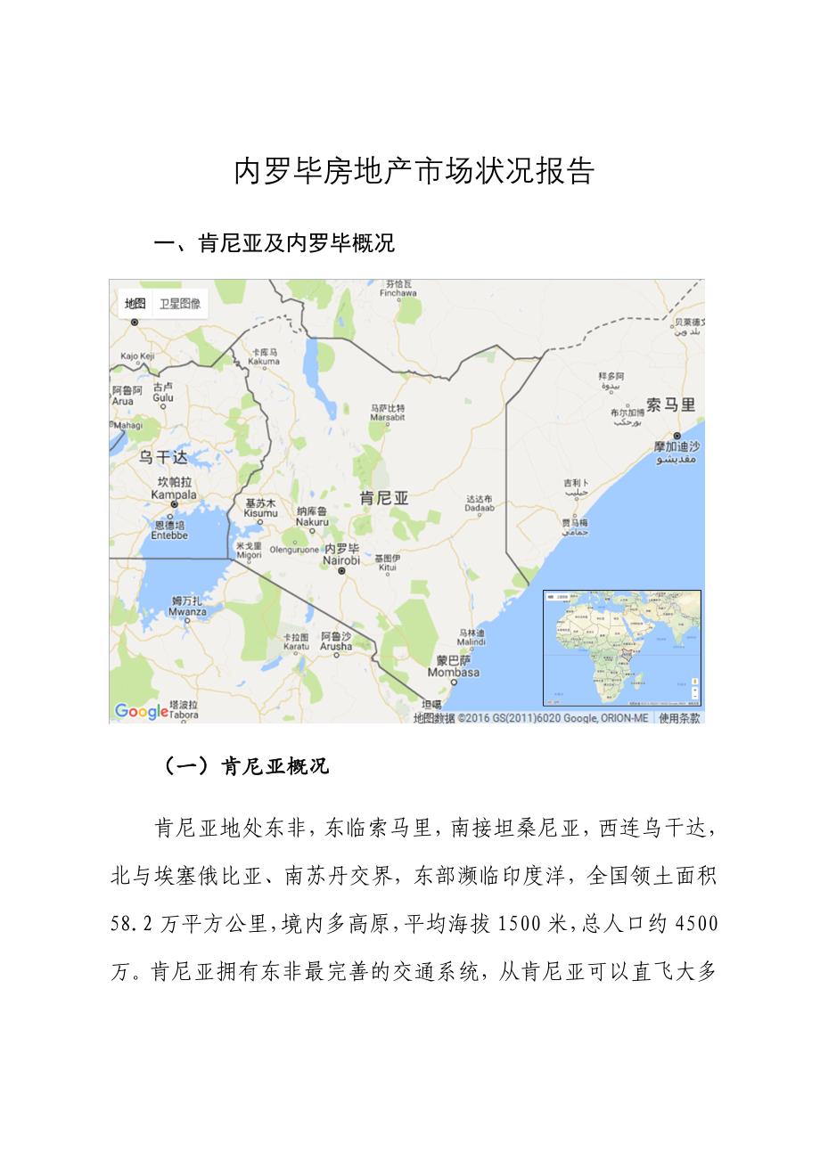 肯尼亚内罗毕房地产市场调研-6_第1页