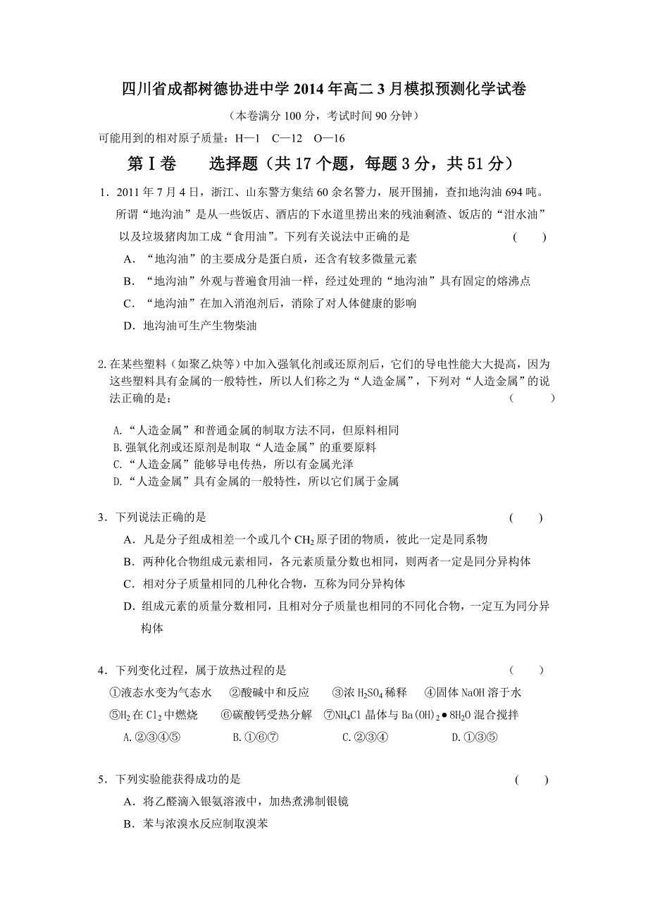 四川省成都树德协进中学2014年高二3月模拟化学试卷.doc_第1页