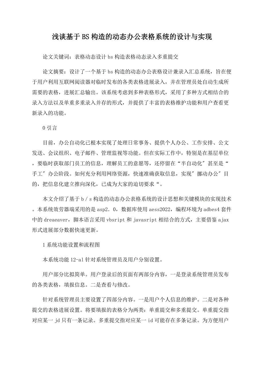 浅谈基于BS结构的动态办公表格系统的设计与实现_第1页