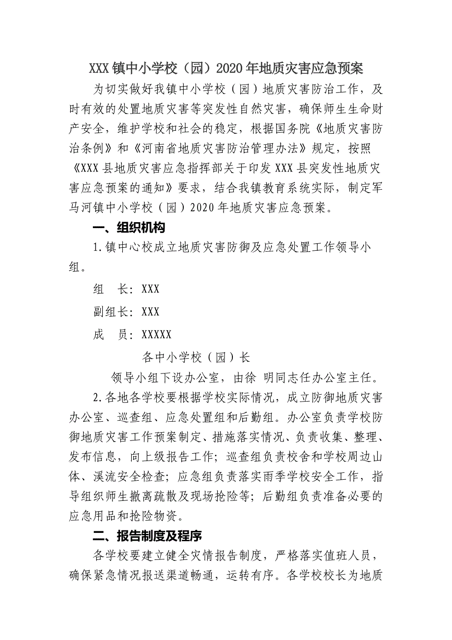 中小学校(园)2020年地质灾害应急预案_第1页