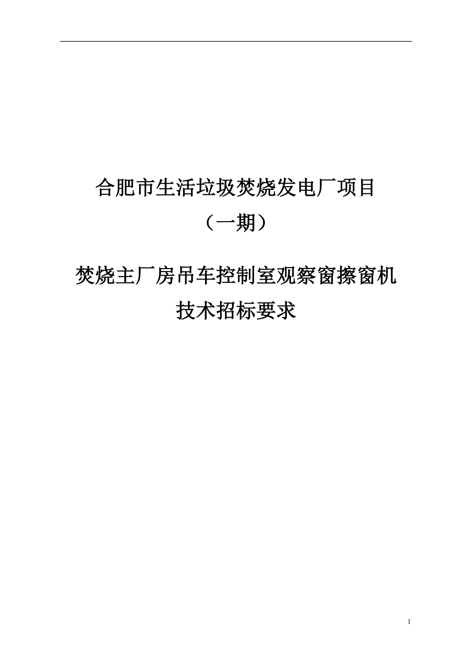 合肥擦窗机招标文件.doc_第1页