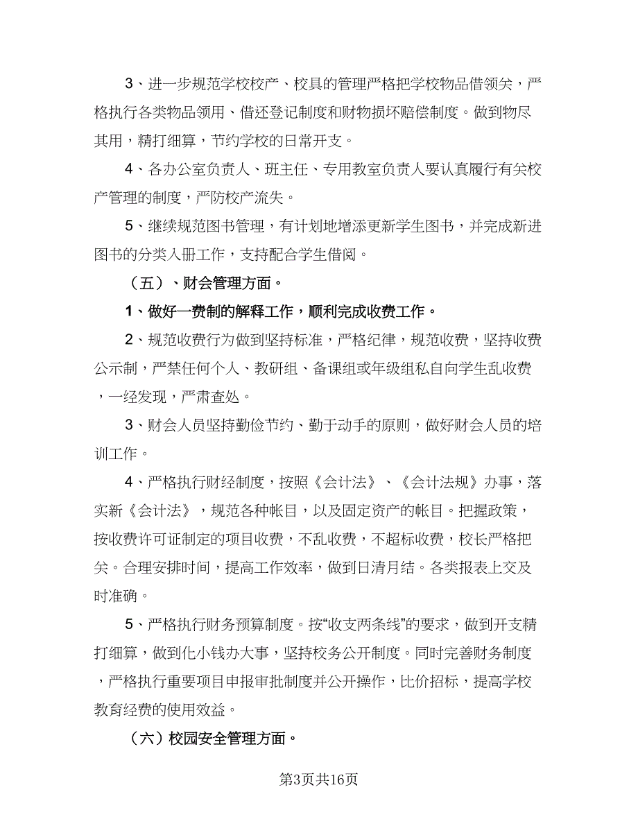 学校总务处2023下半年工作计作计划标准范文（4篇）_第3页