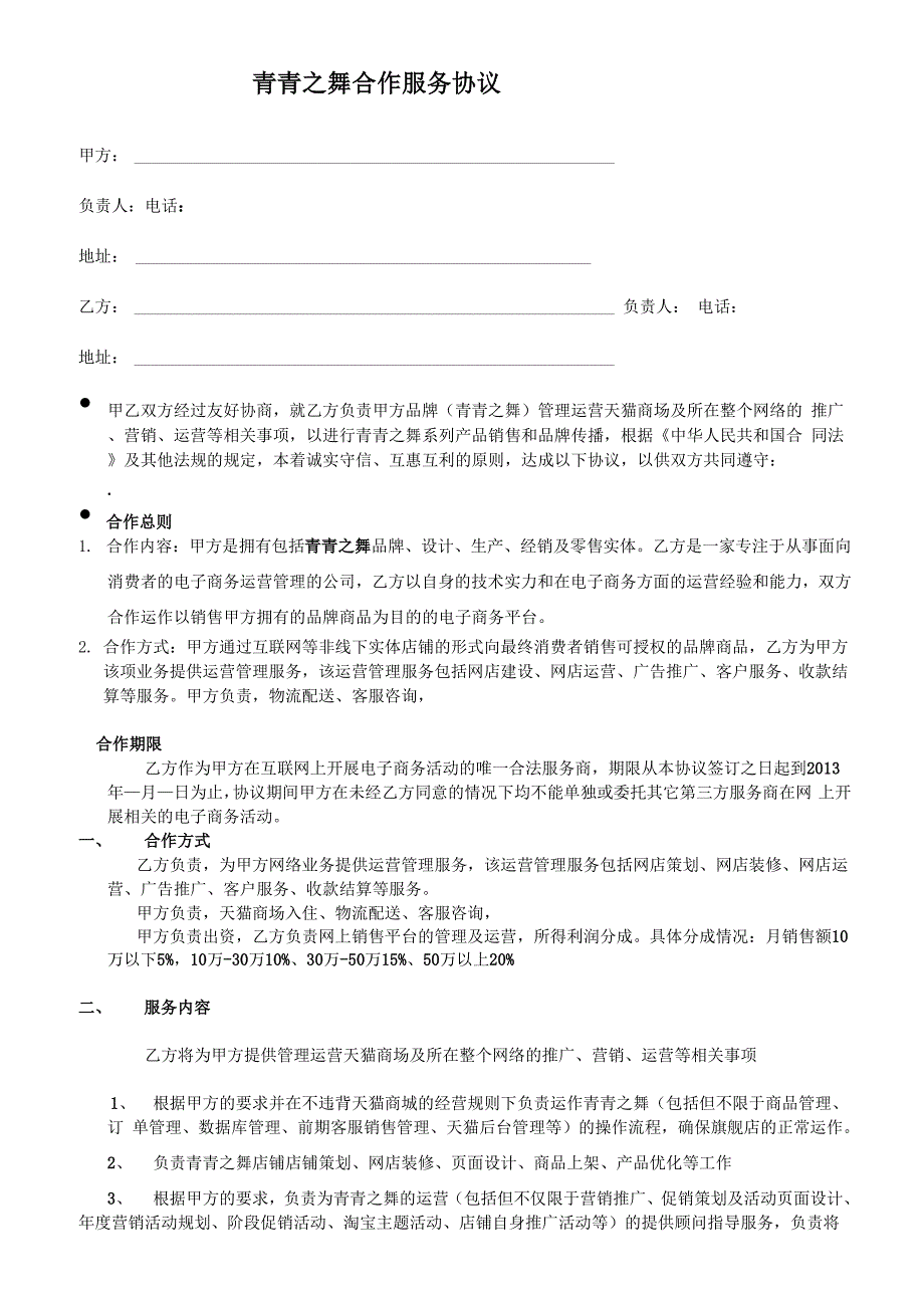 淘宝天猫网络营销代运营托管服务协议合同_第1页