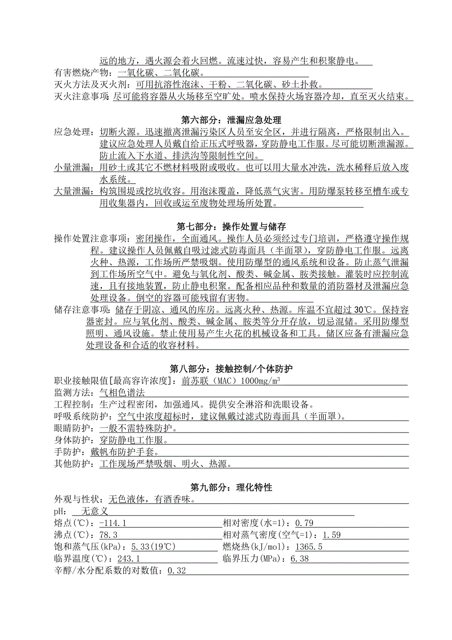 食用酒精安全技术说明书_第2页