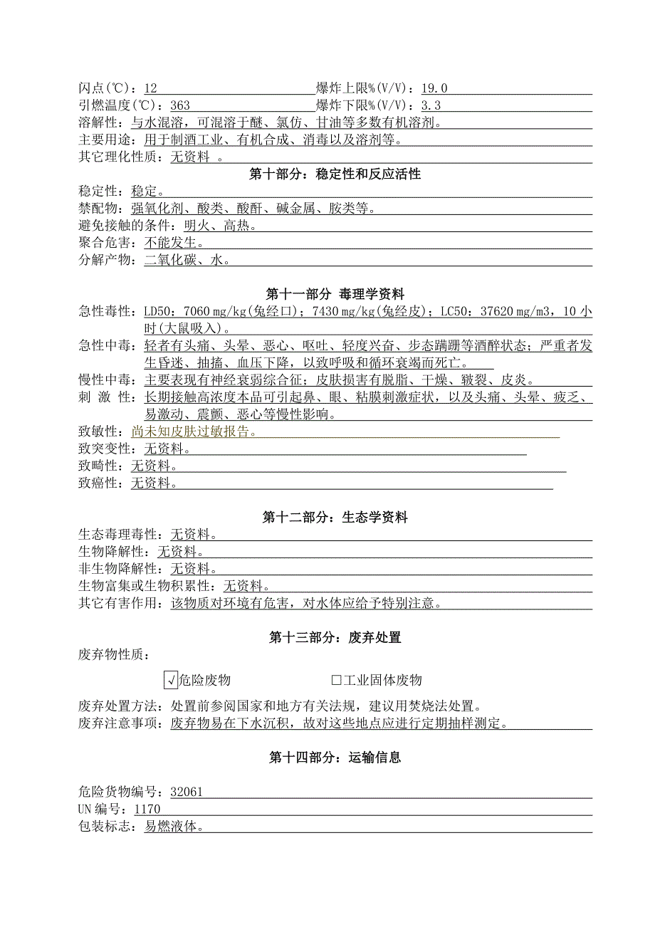 食用酒精安全技术说明书_第3页